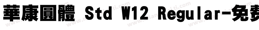 華康圓體 Std W12 Regular字体转换